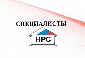 Реестр аттестованных специалистов НРС для СРО